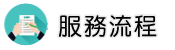 被性侵怎麼辦調查服務流程